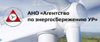 «Агентство по энергосбережению Удмуртской Республики»